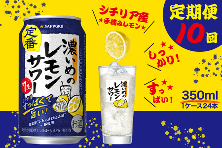 【定期便10回】濃いめ の レモンサワー 350ml×1箱（24缶） (T0088-1210)