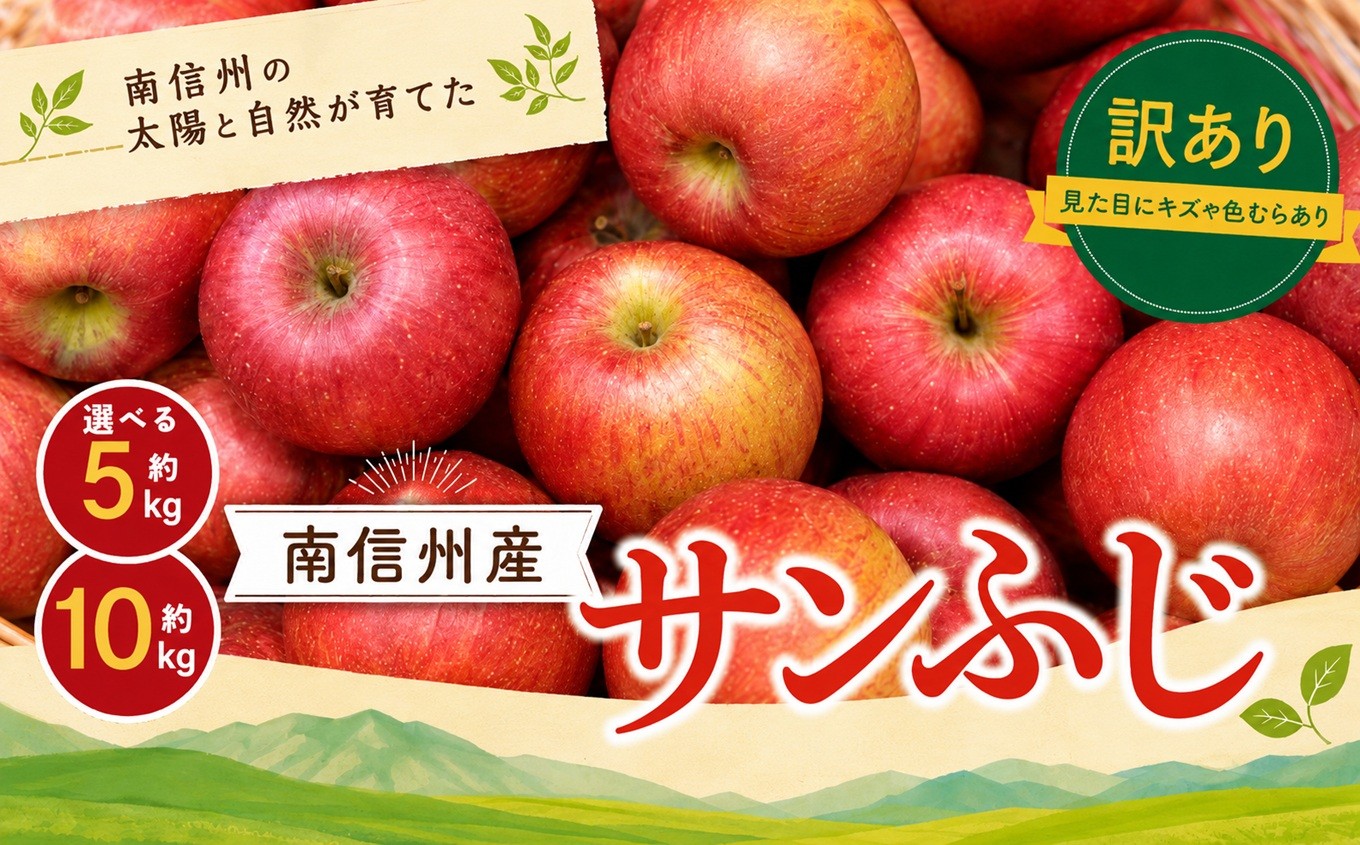 
                  訳あり品 長野県産 サンふじ 選べる 容量 ＜2027年1月上旬～2月上旬発送＞ | 山下屋荘介 果物 くだもの フルーツ 訳あり サンふじ サンフジ りんご リンゴ 林檎 長野県 信州 南信州 飯田市
                