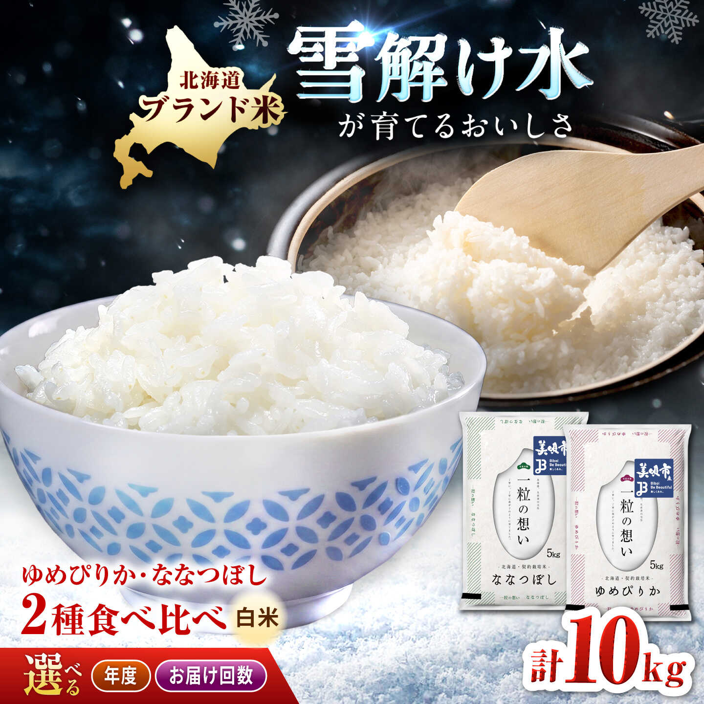 【ふるさと納税】【令和7年産・令和8年産先行予約】 北海道米 食べ比べセット 10kg ゆめぴりか ななつぼし お届け回数選べる | 定期便 白米 お米 米 北海道産 コメ 【沖縄本島・離島 発送不可】| 株式会社松原米穀[BOCG063]