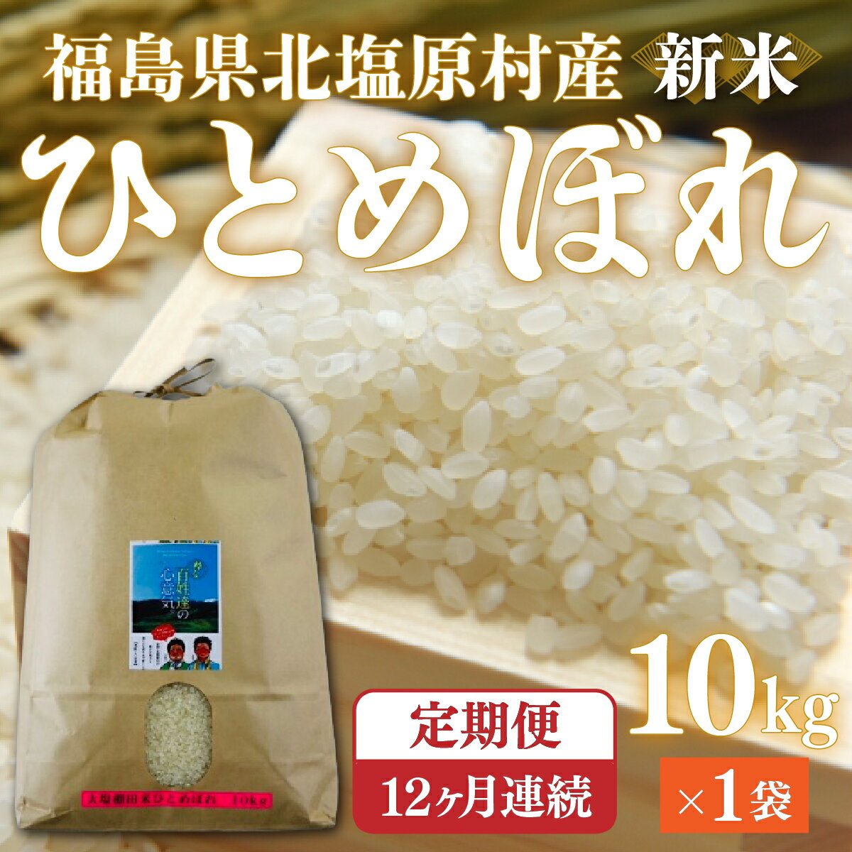 【ふるさと納税】【先行予約/令和7年産 新米】【12ヶ月定期便】会津・北塩原村産「ひとめぼれ」10kg×12回お届け(大塩棚田米・標高500m里山栽培） 【 ふるさと納税 人気 おすすめ ランキング ひとめぼれ 米 10kg 白米 お米 国産 定期便 福島県 北塩原村 送料無料 】 KBK021