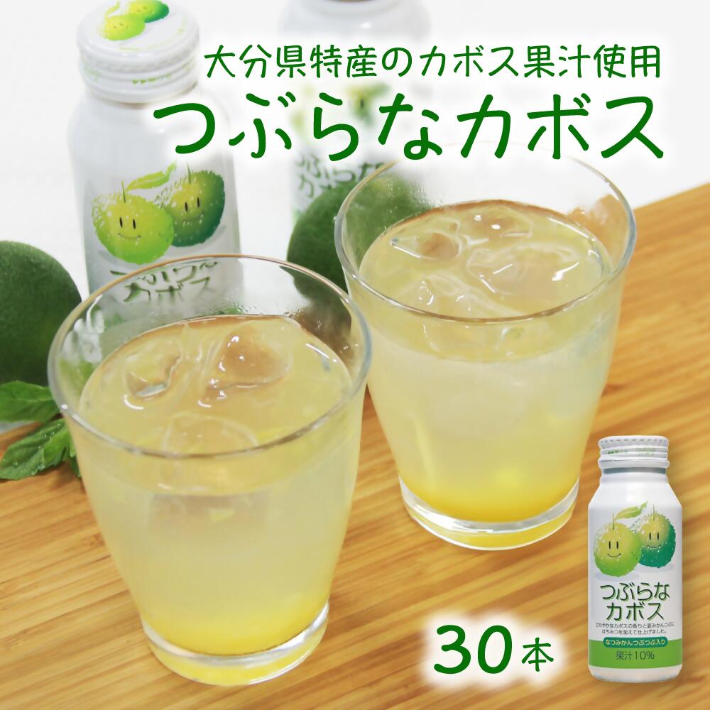 【ふるさと納税】つぶらなカボス 190g×30本 飲料 缶 粒入り ご当地ジュース かぼすドリンク ギフト プレゼント お土産 カボス 人気 JAフーズおおいた ジュース 清涼飲料水 ドリンク 子供 送料無料