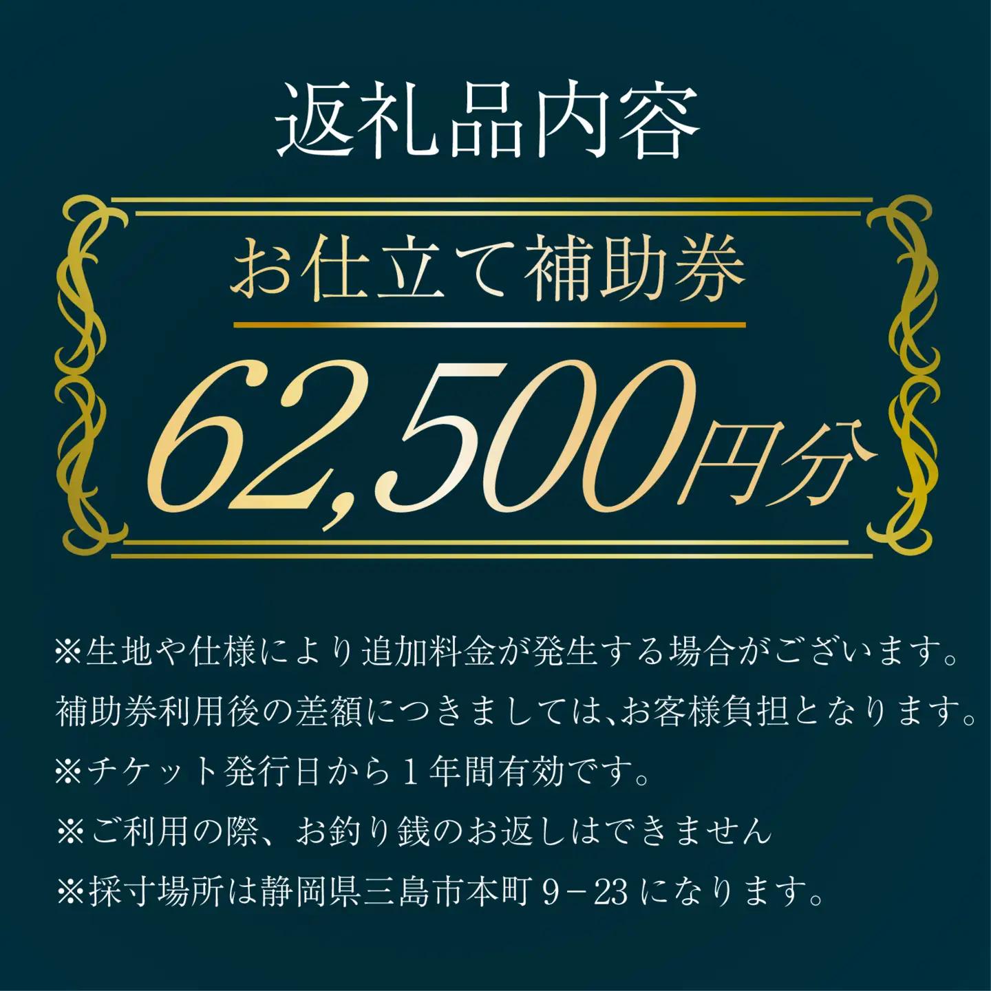 オーダースーツ ・ コート ・ ジャケット お仕立て 補助券 62,500円分相当 レディース メンズ 洋服 スーツ カジュアル ビジネス フォーマル クラシック ステゴブロス 静岡県 三島市