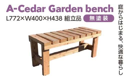 
            A-Cedar Garden bench 無塗装  L772×W400×H438　【11100-2383】
          