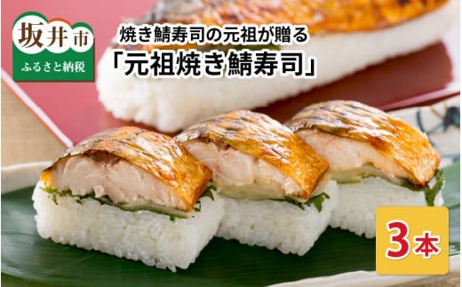 【先行予約】焼き鯖寿司の元祖が贈る 「元祖焼き鯖寿司」 3本セット 1本あたり 約280g ～家族が喜ぶ手土産～ 【2026年3月下旬より順次発送予定】 【名物 ジューシー 焼きさば 押し寿司 さば寿司 すし こしひかり 贈答 ギフト お土産 大人気】 [A-0574]