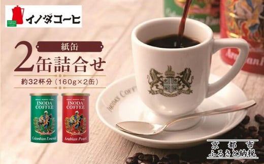 
【イノダコーヒ】紙缶２缶詰合せ
