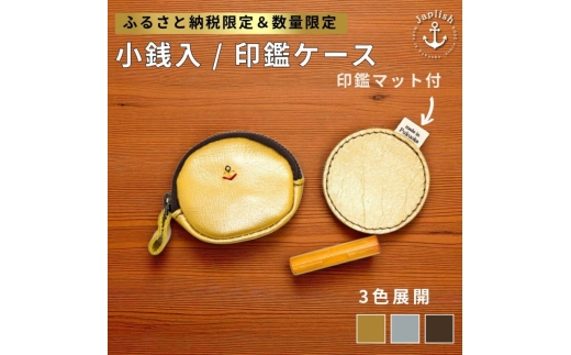 【ふるさと納税限定】小銭入＆印鑑マット 博多革工房 Japlish ジャプリッシュ【ゴールド】