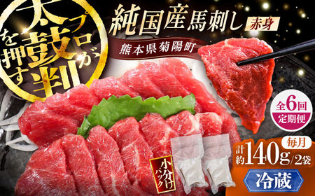 6回定期冷蔵 純国産 赤身馬刺し 計約140g BHDF028 馬刺し