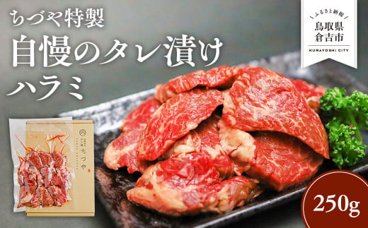 ちづや特製 自慢のタレ漬けハラミ 250g 牛肉 ハラミ 焼肉 焼き肉 肉 赤身 冷凍 鳥取県 倉吉市