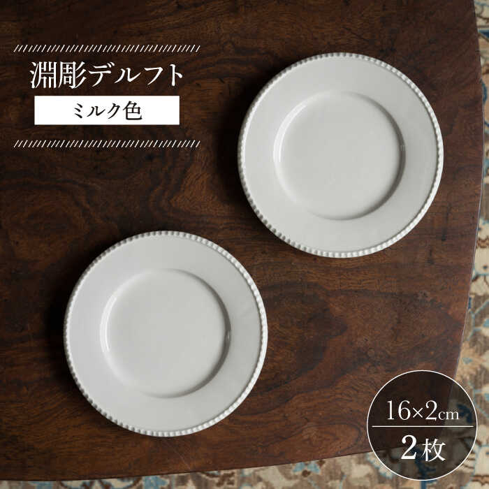 【ふるさと納税】【波佐見焼】淵彫デルフト ミルク色 2枚セット【イロドリ かもめ製作所】 [KE51]
