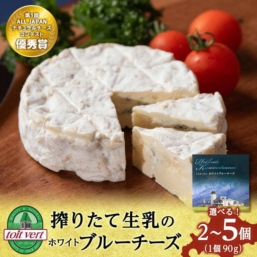【ふるさと納税】【7営業日以内発送・選べる発送月】 ホワイトブルーチーズ 90g　選べる2個〜5個 ＜トワ・ヴェール＞ブルーチーズ チーズ 乳製品 青カビ 白カビ チーズ 生乳 北海道ふるさと納税 ふるさと納税 北海道 黒松内町 通販 ギフト 贈答品 贈り物