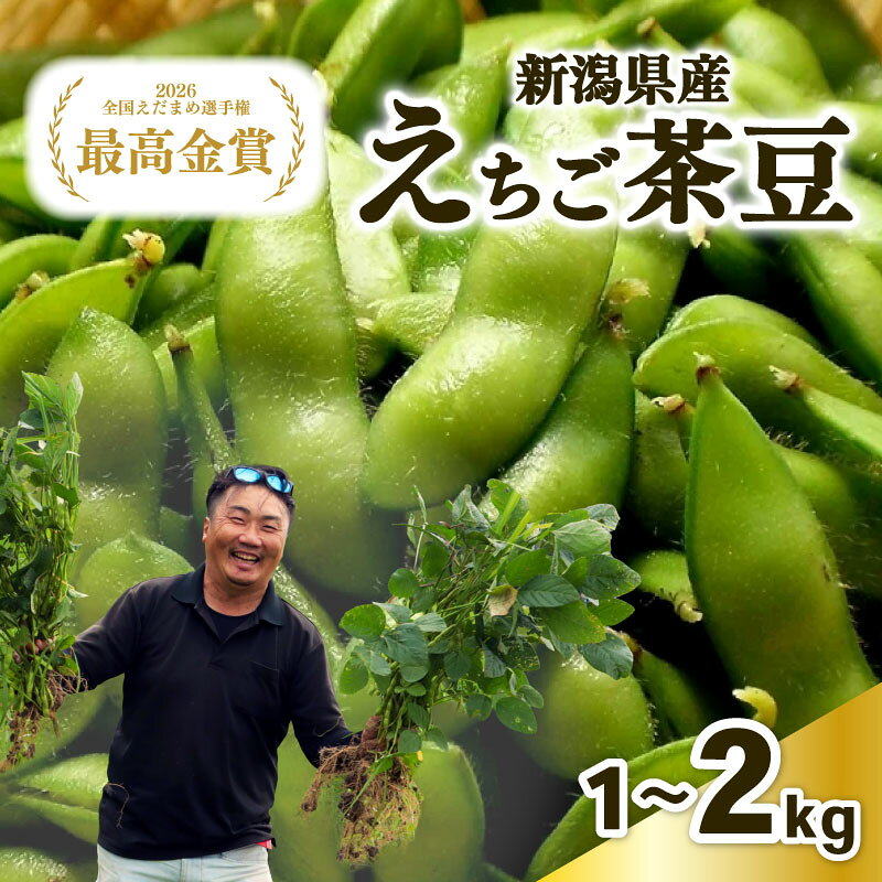 【ふるさと納税】 最高金賞 令和9年産 えちご茶豆 選べる 1kg 2kg 新発田産 枝豆 茶豆 予約 早生茶豆 夏限定 えだまめ ちゃまめ 新潟の枝豆 新発田の枝豆 新潟 新発田 数量限定 季節限定 ブランド おすすめ 夏 えちご 越後 genzou001P