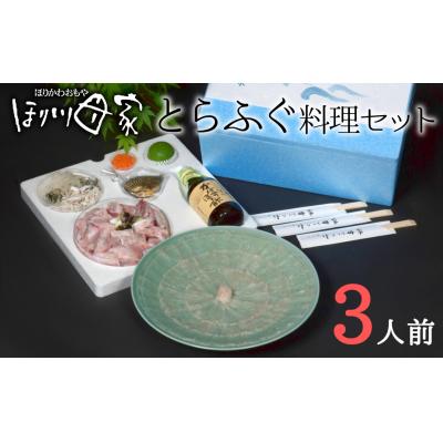 ふるさと納税 臼杵市 高級国産とらふぐ使用!ほり川母家　ふぐセット(3人前)