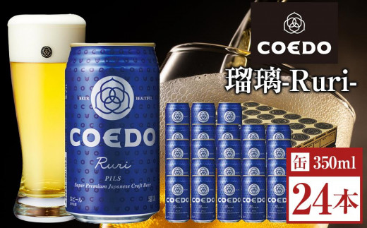 
                  瑠璃-Ruri- 350ml 缶 24本入り 9kg ／ お酒 プレミアムピルスナービール 地ビール クラフトビール 埼玉県 特産品
                