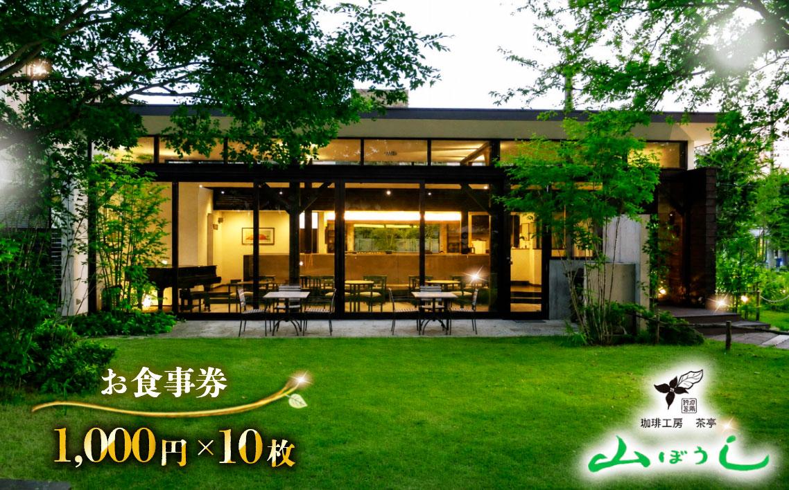珈琲工房茶亭 山ぼうし お食事券（10000円分）
