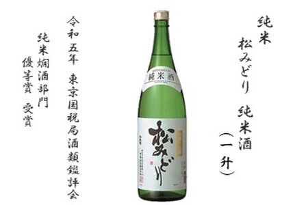 純米酒　松みどり
