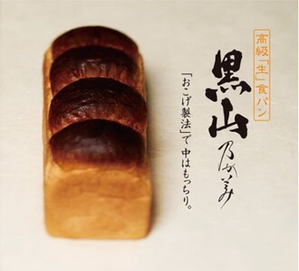  【2月12日出荷】高級「生」食パン　黒山乃が美　レギュラー（２斤）１本