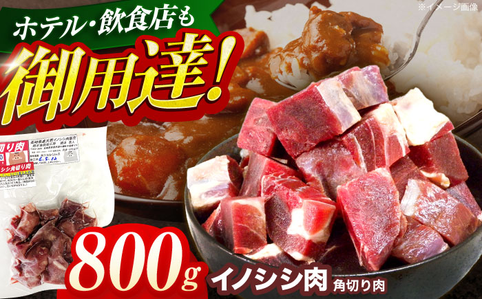 ジビエ 天然イノシシ肉 角切り肉 800g（カレー・シチュー）【照本食肉加工所】 [OAJ014]