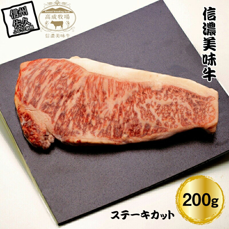 【ふるさと納税】 信濃美味牛『信州プレミアム牛肉認定・サーロイン』ステーキカット200g【ビーフステーキ ステーキ サーロイン 牛肉 ビーフお祝い 誕生日 ごちそう 長野県 佐久市 】