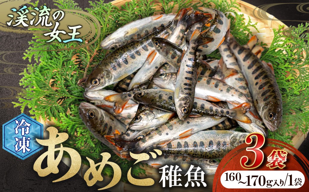 
                  【無投薬 内臓処理済み】【希少稚魚】四万十川支流の清らかな水だけで育てたあめご（稚魚） 50匹前後（500g）冷凍／Eay-08 おつまみ 希少 アメゴ アマゴ 魚 あめご あまご 川魚 稚魚
                