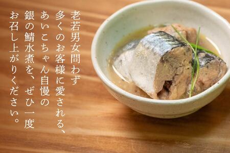 あいこちゃん 銀の鯖水煮 150g 24缶 セット 合計3.6kg 鯖 サバ さば 水煮 鯖缶 サバ缶 さば缶 惣菜 おかず おつまみ 缶詰 缶詰め 缶づめ 非常食 保存食 長期保存 青森県 八戸市　