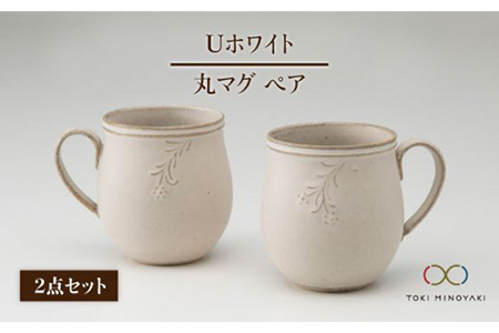 【美濃焼】Uホワイト 丸マグ風花ペア【藤山窯】【TOKI MINOYAKI返礼品】≪土岐市≫ マグカップ コーヒーカップ 食器 おしゃれ うつわ ティータイム シンプル ペアセット 夫婦 マグカップ マット かわいい カフェ 美濃焼 国産 日本製 食器 コップ マグ カップ 家カフェ 和カフェ 珈琲 紅茶 ホワイト 白 茶 ブラウン [MAH013]