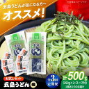 【ふるさと納税】【全3回定期便】五島うどん（磯乾麺）250g×2袋+あごだしスープ6袋　五島市/五島あすなろ会 うまか食品[PAS038]