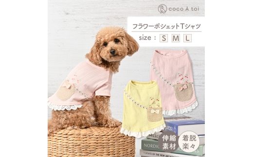 フラワーポシェットTシャツ  イエロー 犬服 (L) 小型犬 春夏 パステル ドッグウェア 【ココアトワ(cocoAtoi)】 [№5223-7128]0243