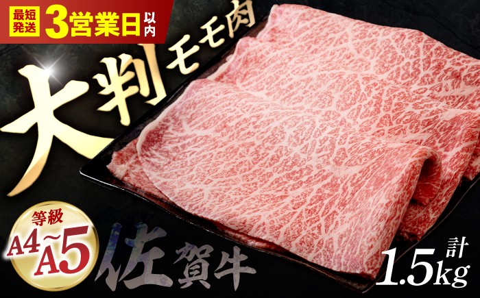 
                  【スピード発送】佐賀牛 贅沢 スライス すき焼き・しゃぶしゃぶ用 赤身 モモ 1.5kg（750g×2パック）【いろは精肉店】佐賀県産 佐賀産和牛 牛肉 国産 肉 和牛 すき焼き しゃぶしゃぶ すきやき 冷凍 九州 人気 高評価 九州 佐賀県 白石町  白石 [IAG033]
                