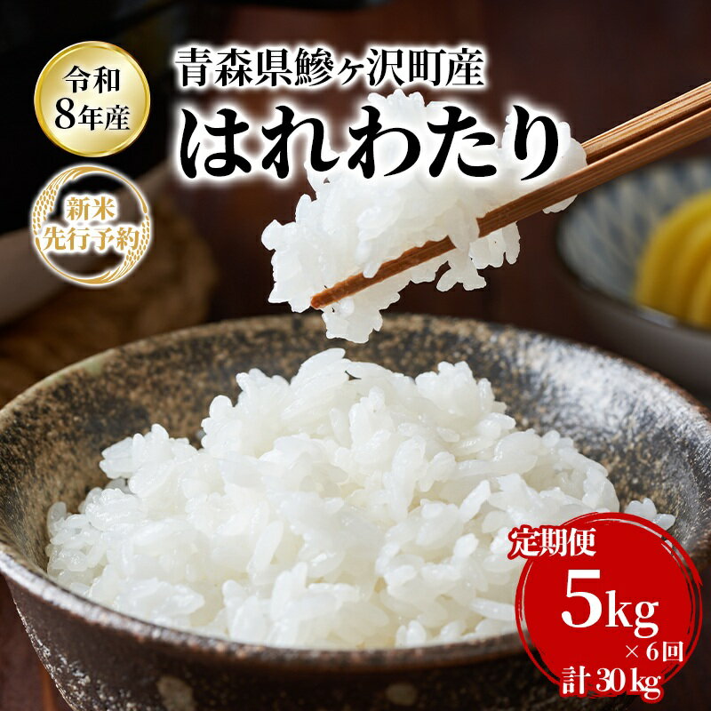 【ふるさと納税】【6ヶ月定期便】【令和8年産新米先行予約】はれわたり 5kg ×6回 計30kg 米 お米 白米 精米 ブランド米 単一原料米 5キロ 青森県産 はれわたり 青森県 鰺ヶ沢町　お届け：2026年10月下旬から順次お届け開始予定
