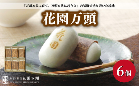 和菓子 花園万頭 6個入 まんじゅう 饅頭