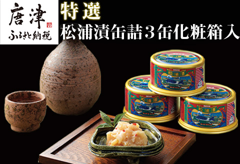 特撰 松浦漬(缶詰180g×3缶) 化粧箱 日本珍味 松浦漬本舗