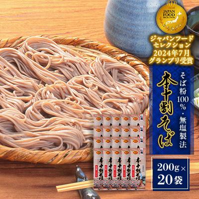 ふるさと納税 長野市 本十割そば詰合せ(200g×20袋)
