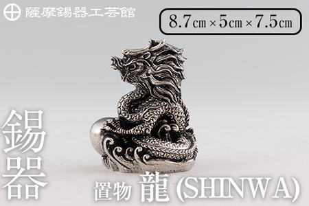 K-077 薩摩錫器 龍置物‐SHINWA《メディア掲載多数》【薩摩錫器工芸館】鹿児島 伝統工芸品 錫製品 錫製 竜 小物 置物 インテリア 日用品 ギフト 贈答 贈り物 プレゼント 縁起物