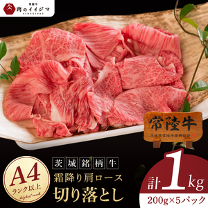 常陸牛 霜降り 肩ロース 切り落とし 1kg 牛 牛肉 すきやき すき焼き 小分け しゃぶしゃぶ 牛丼 冷凍保存 生産者直送【肉のイイジマ】（DU-177）