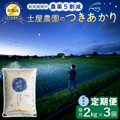 ふるさと納税 佐渡市 【毎月定期便】佐渡島産つきあかり 無洗米2kg 土屋農園 農家直送 栽培期間中農薬5割減全3回
