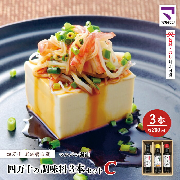 【ふるさと納税】【 200mlタイプ】 四万十の調味料 3本 セット C 各 200ml 老舗醤油蔵 マルバン醤油 調味料 包装 のし 対応可能 ギフト プレゼント 贈答 だし醤油 ポン酢 万能 醤油 高知県 高知 四万十市 四万十 しまんと お取り寄せ 送料無料 26-90
