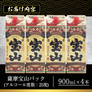 No.894 薩摩宝山パック(900ml×4本)焼酎 酒 アルコール 家飲み 宅飲み 芋 薩摩芋 米麹 国産 パック 常温【西酒造】