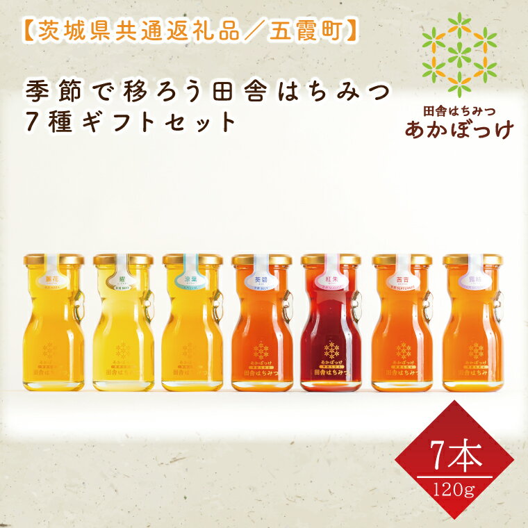 【ふるさと納税】【数量限定】季節で移ろう田舎はちみつ7種ギフトセット　各120g（結蜜Musubi-R7）【茨城県共通返礼品／五霞町】 生ハチミツ 非加熱 茨城県産（HO-5）