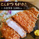 【ふるさと納税】No.041 とんかつちがさき　お食事券 ／ 金券 飲料 テイクアウト チケット 送料無料 東京都