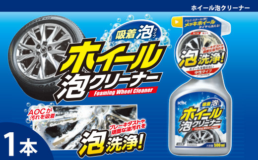 ホイール泡クリーナー　★ブレーキダストや頑固な油汚れに　★防錆剤配合で金属を傷めない設計　★中性・ノーコンパウンド　1本　【掃除】車【洗車】 自動車 水垢 大容量 【カーケア】【大掃除】掃除 グッズ 日用品 洗車用品 洗剤 車用洗剤 汚れ落とし 本体 大 生活用品 液体洗剤 家族 家庭 消耗品