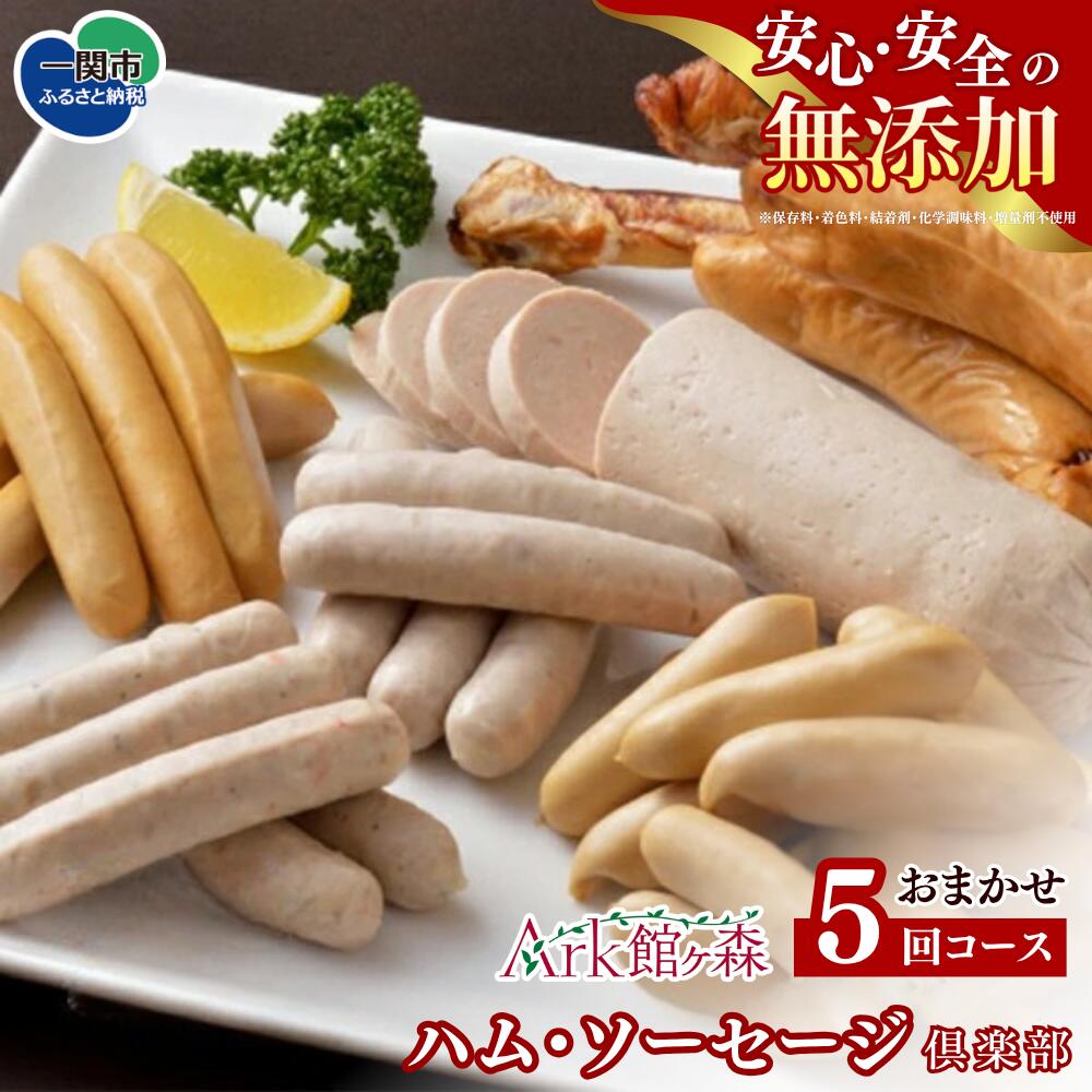 【ふるさと納税】＼レビューキャンペーン開催中！！／【定期便5回コース】無添加 ハム・ソーセージ 倶楽部 一関市 5times 合計5回コース