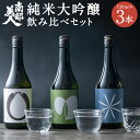 【ふるさと納税】南部美人 純米大吟醸 ビューティーシリーズ 飲み比べセット 720ml×3本 3種類×各1本 飲み比べ ギフト箱入り お酒 山田錦 雄町 酒未来 日本酒 ギフト 贈り物 送料無料