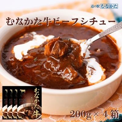 ふるさと納税 宗像市 むなかた牛ビーフシチュー 200g×4個セット【道の駅むなかた】_HA1829