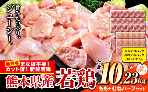 鶏肉 小分け 鶏肉 もも むね モモ ムネ カット済 若鶏 10.23kg《7-14日以内に出荷予定(土日祝除く)》
