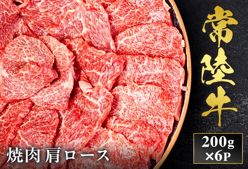 
                  予約受付【和牛セレブ】常陸牛 焼肉 肩ロース 200g×6袋 茨城県共通返礼品｜常陸牛 焼肉 肩ロース [2291]
                