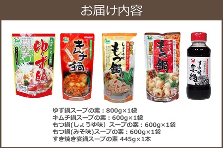 創業57年。老舗の定番鍋つゆセット(老舗 定番鍋 つゆセット 詰合せ ゆず鍋 キムチ鍋 もつ鍋しょうゆ もつ鍋みそ味 すき焼き 食べ比べ ご当地 お取り寄せ 飯塚)【A-865】