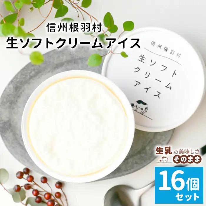 〈1週間以内発送〉着色料・香料不使用！生ソフトクリームアイス　16個入り アイスクリーム ミルク アイス