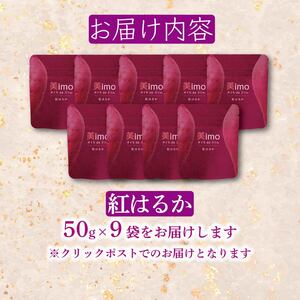 【先行予約：12月1日より順次出荷予定】干し芋 50g × 9パック 紅はるか お菓子 おかし おいも さつまいも さつま芋 スティックタイプ 和スイーツ 食品 食べ物 国産 べにはるか 芋 ほしいも