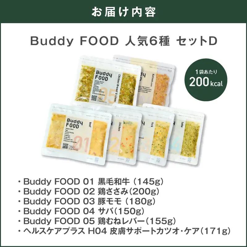 Buddy FOOD 人気6種 セットD K390-001_20 国産 魚 肉 ペットフード