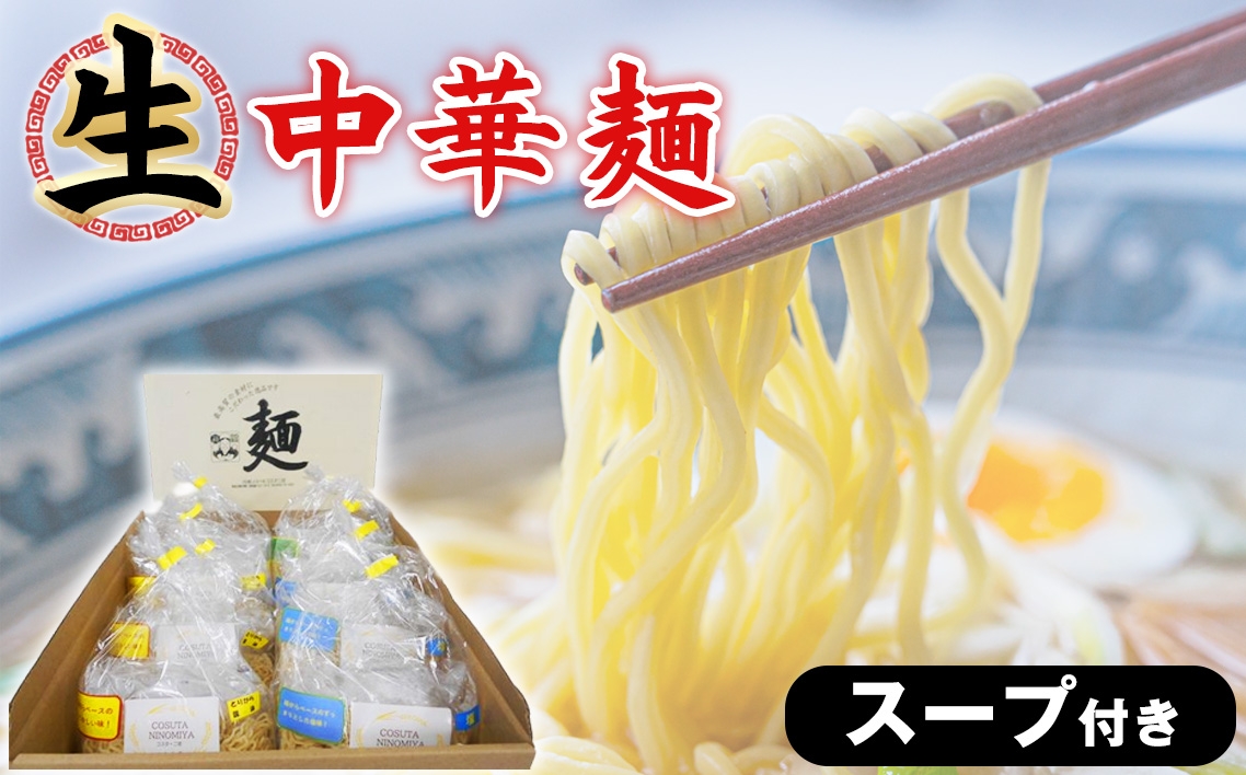 
                  生中華麺　スープ付き ／ モンゴル産 天然かん水 手もみ 生中華麺 鶏ガラ醤油 とんこつ醤油 味噌 塩 冷やし中華 ラーメン らーめん スープ付 夕食 夜食 神奈川県 No.095
                